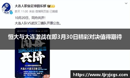 恒大与大连激战在即3月30日精彩对决值得期待