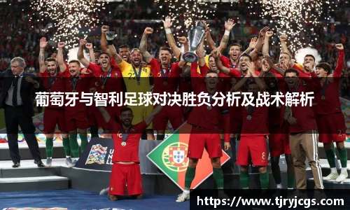 葡萄牙与智利足球对决胜负分析及战术解析