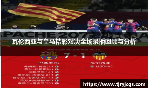 瓦伦西亚与皇马精彩对决全场录播回顾与分析