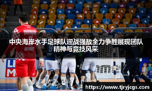 中央海岸水手足球队迎战强敌全力争胜展现团队精神与竞技风采