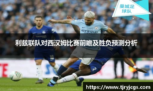 利兹联队对西汉姆比赛前瞻及胜负预测分析