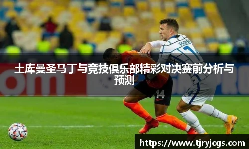 土库曼圣马丁与竞技俱乐部精彩对决赛前分析与预测